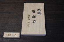 画像をギャラリービューアに読み込む, 越乃一刀 彫刻刀 7本組 桐箱入