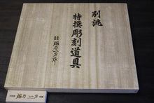 画像をギャラリービューアに読み込む, 越乃一刀 彫刻刀 15本組 桐箱入