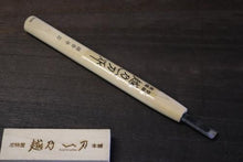 画像をギャラリービューアに読み込む, 越乃一刀 彫刻刀 鎌倉型 平刀 9mm