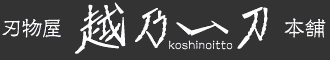刃物屋 越乃一刀 本舗 logo