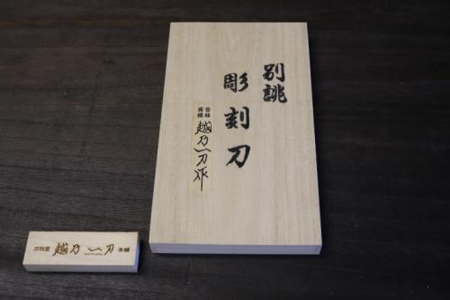 越乃一刀 彫刻刀 7本組 桐箱入 – 刃物屋 越乃一刀 本舗