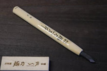 画像をギャラリービューアに読み込む, 越乃一刀 彫刻刀 剣刀 9mm
