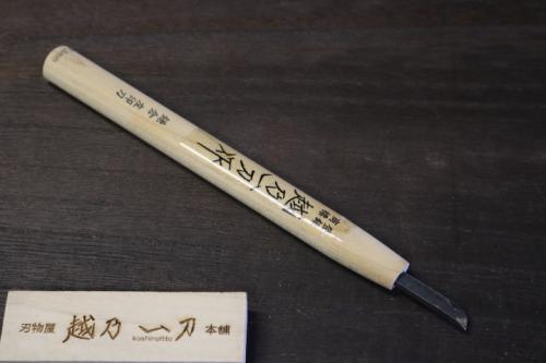 越乃一刀 彫刻刀 鎌倉型 左イスカ 7.5mm